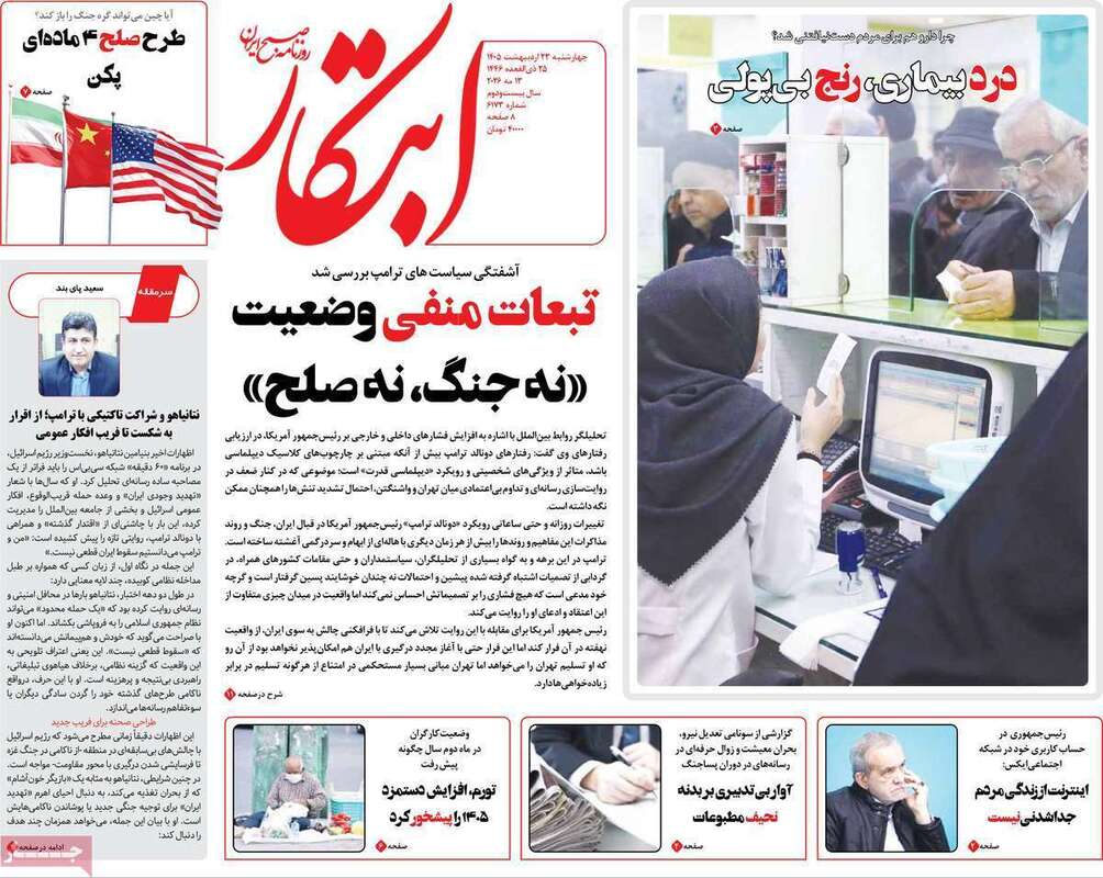 صفحه اول روزنامه‌های سیاسی امروز 23 اردیبهشت