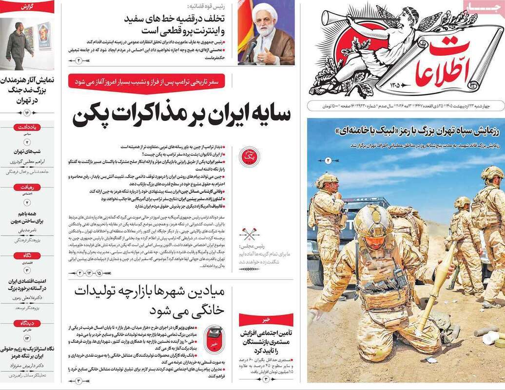 صفحه اول روزنامه‌های سیاسی امروز 23 اردیبهشت