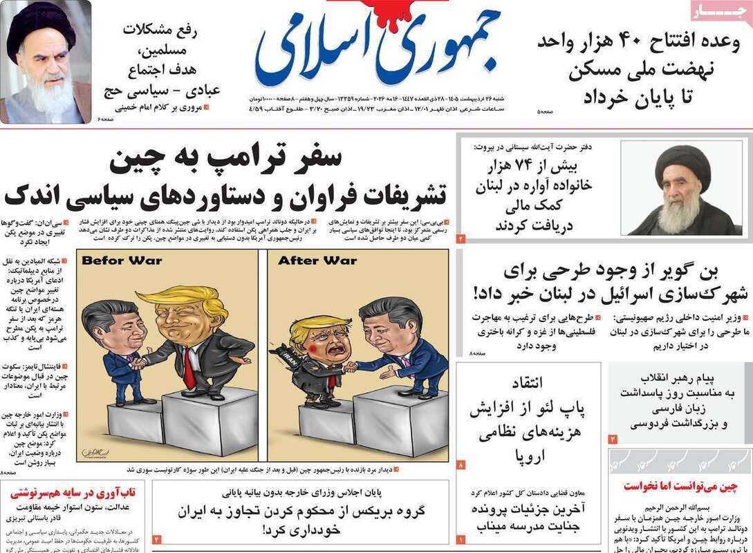 صفحه اول روزنامه های سیاسی امروز 26 اردیبهشت