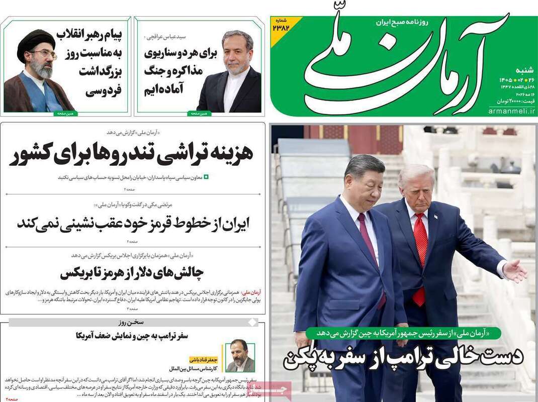 صفحه اول روزنامه های سیاسی امروز 26 اردیبهشت