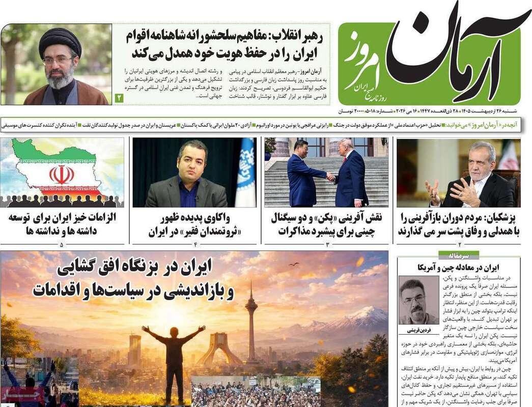 صفحه اول روزنامه های سیاسی امروز 26 اردیبهشت