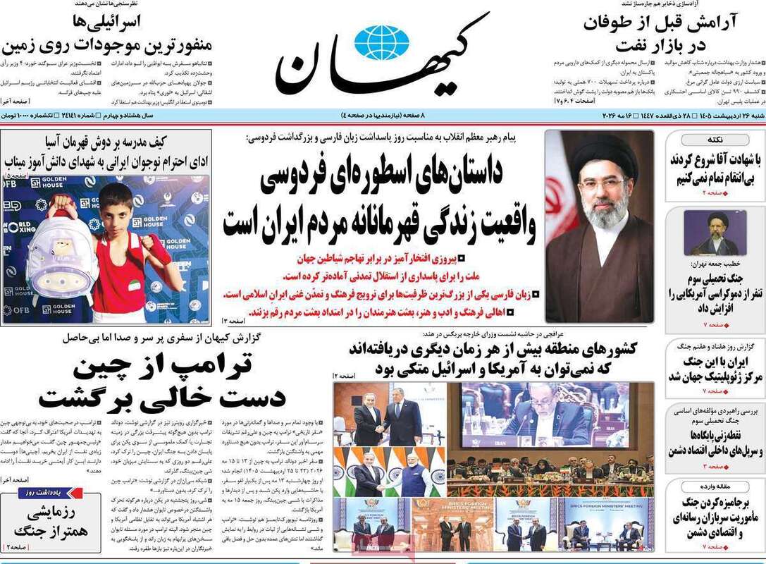 صفحه اول روزنامه های سیاسی امروز 26 اردیبهشت