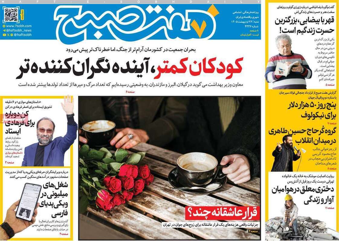 صفحه اول روزنامه های سیاسی امروز 26 اردیبهشت