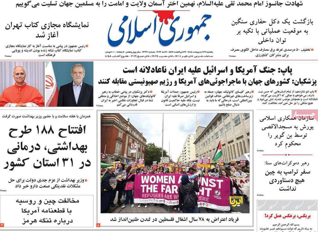 صفحه اول روزنامه‌های سیاسی امروز 27 اردیبهشت