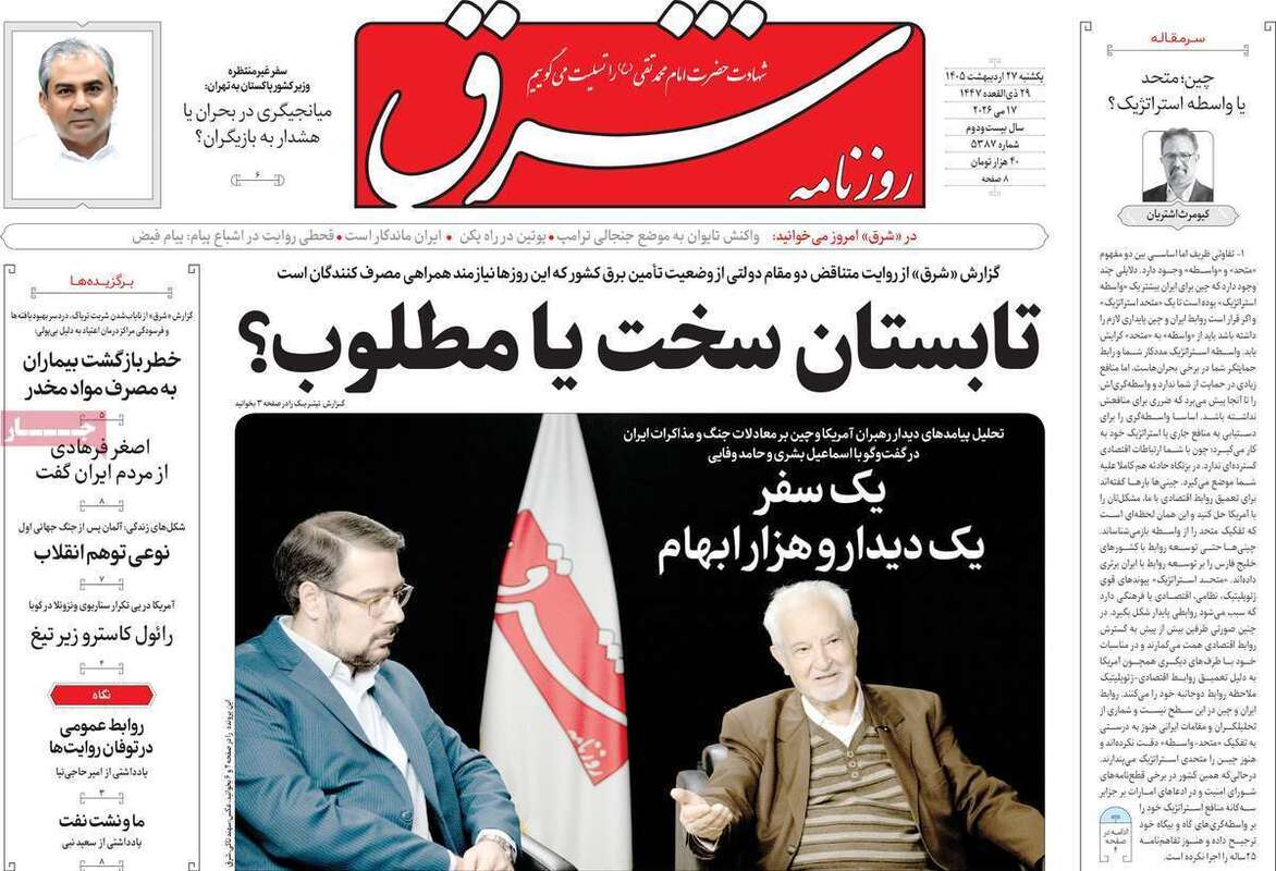 صفحه اول روزنامه‌های سیاسی امروز 27 اردیبهشت