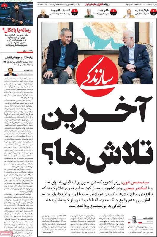 صفحه اول روزنامه‌های سیاسی امروز 27 اردیبهشت