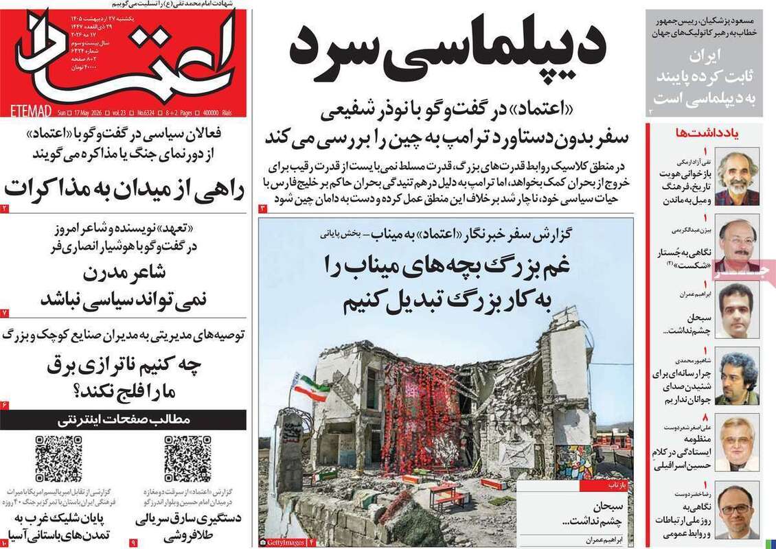 صفحه اول روزنامه‌های سیاسی امروز 27 اردیبهشت