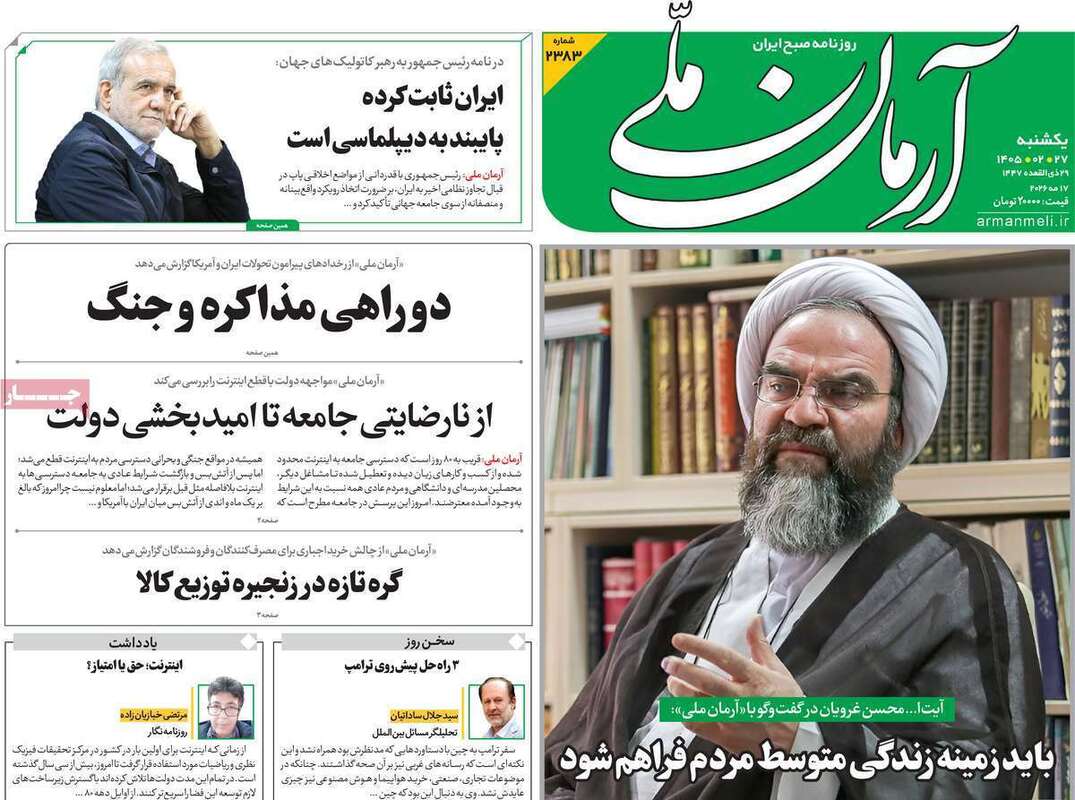 صفحه اول روزنامه‌های سیاسی امروز 27 اردیبهشت