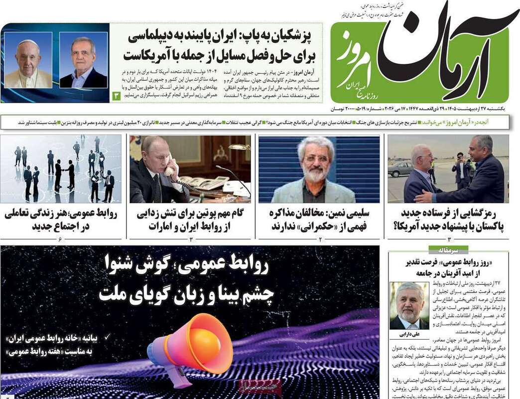 صفحه اول روزنامه‌های سیاسی امروز 27 اردیبهشت