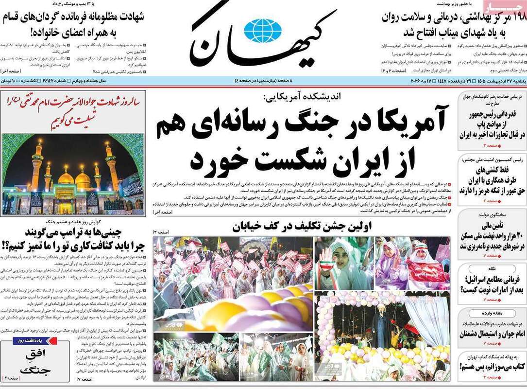 صفحه اول روزنامه‌های سیاسی امروز 27 اردیبهشت