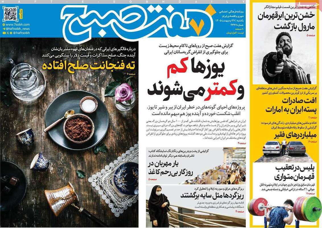 صفحه اول روزنامه‌های سیاسی امروز 27 اردیبهشت