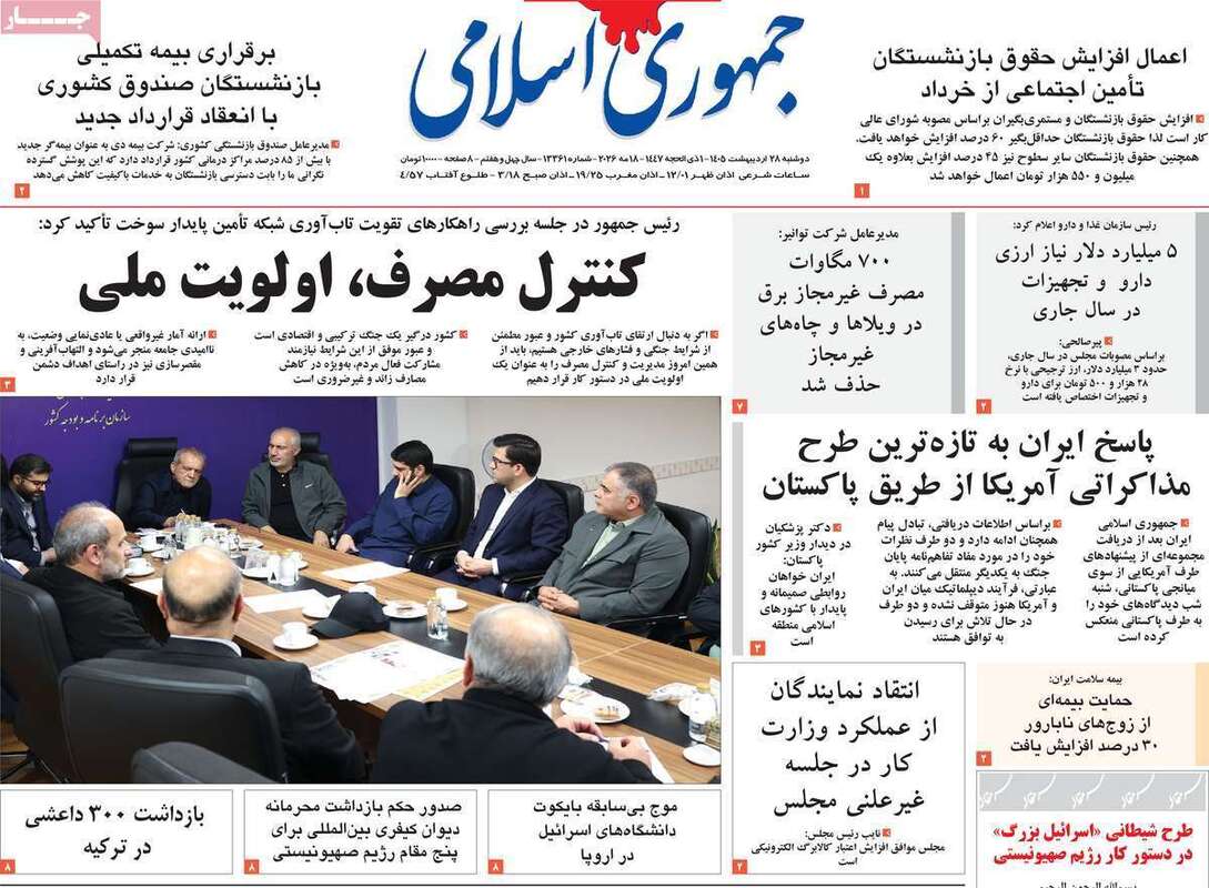 صفحه اول روزنامه‌های سیاسی امروز 28 اردیبهشت