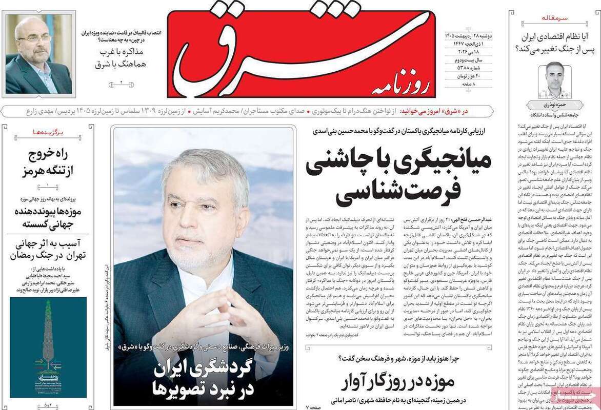صفحه اول روزنامه‌های سیاسی امروز 28 اردیبهشت