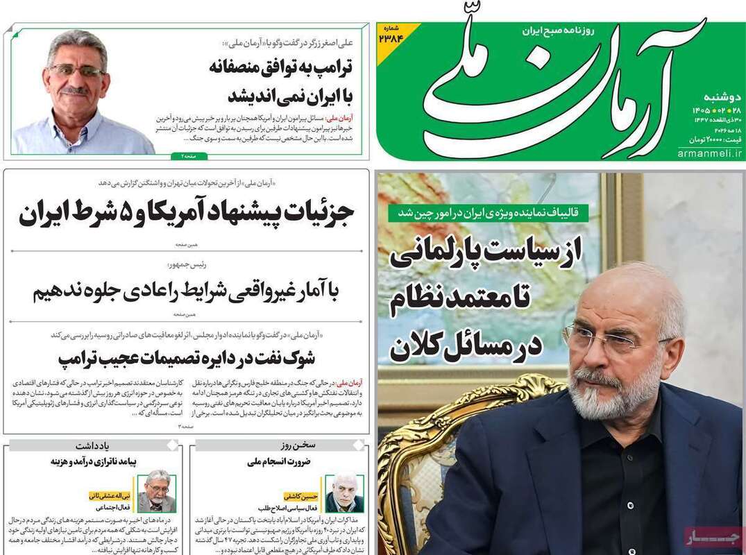 صفحه اول روزنامه‌های سیاسی امروز 28 اردیبهشت