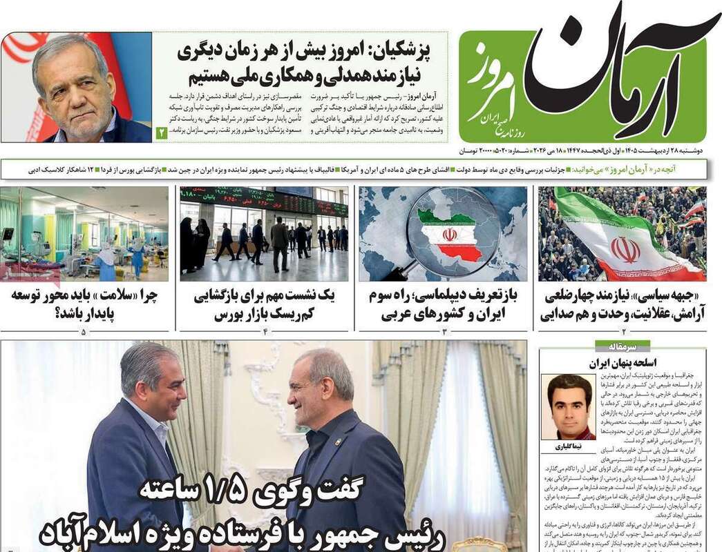 صفحه اول روزنامه‌های سیاسی امروز 28 اردیبهشت