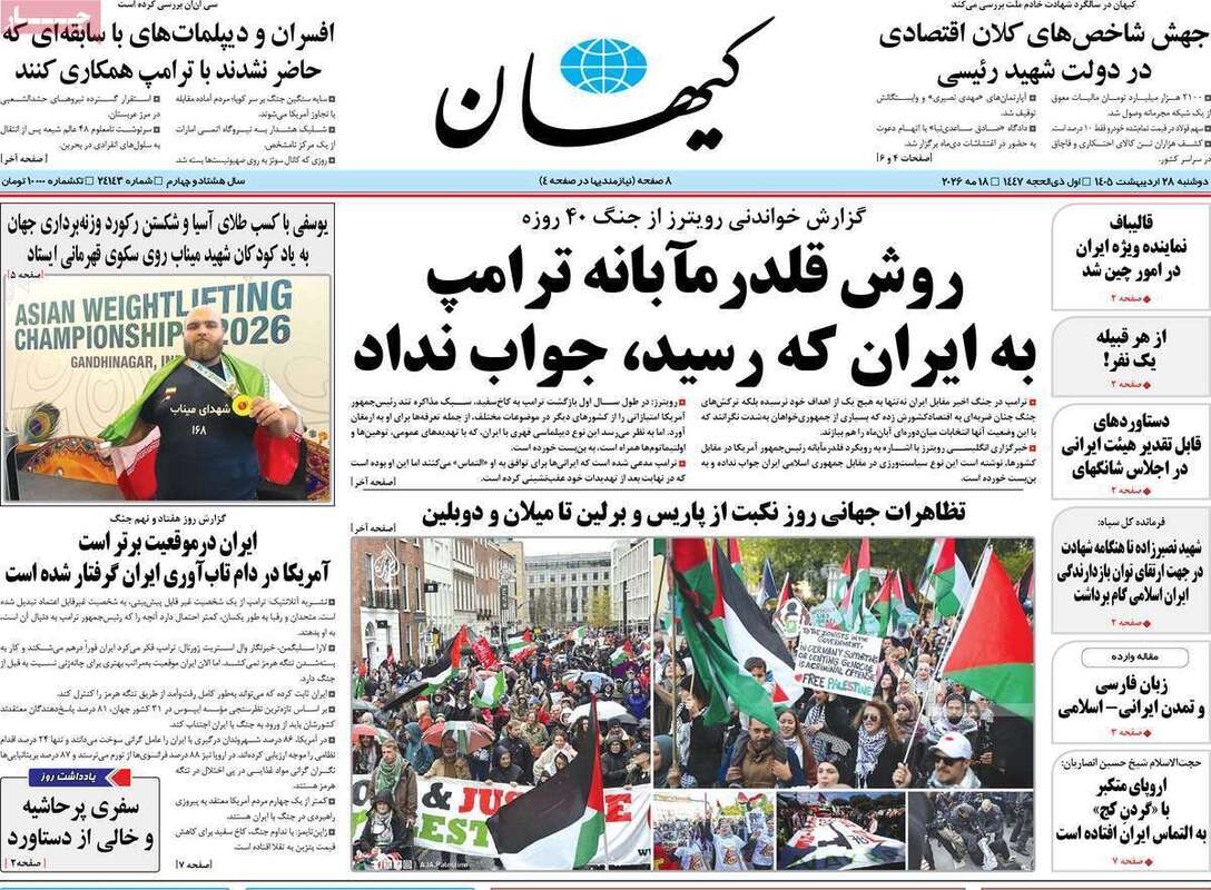 صفحه اول روزنامه‌های سیاسی امروز 28 اردیبهشت