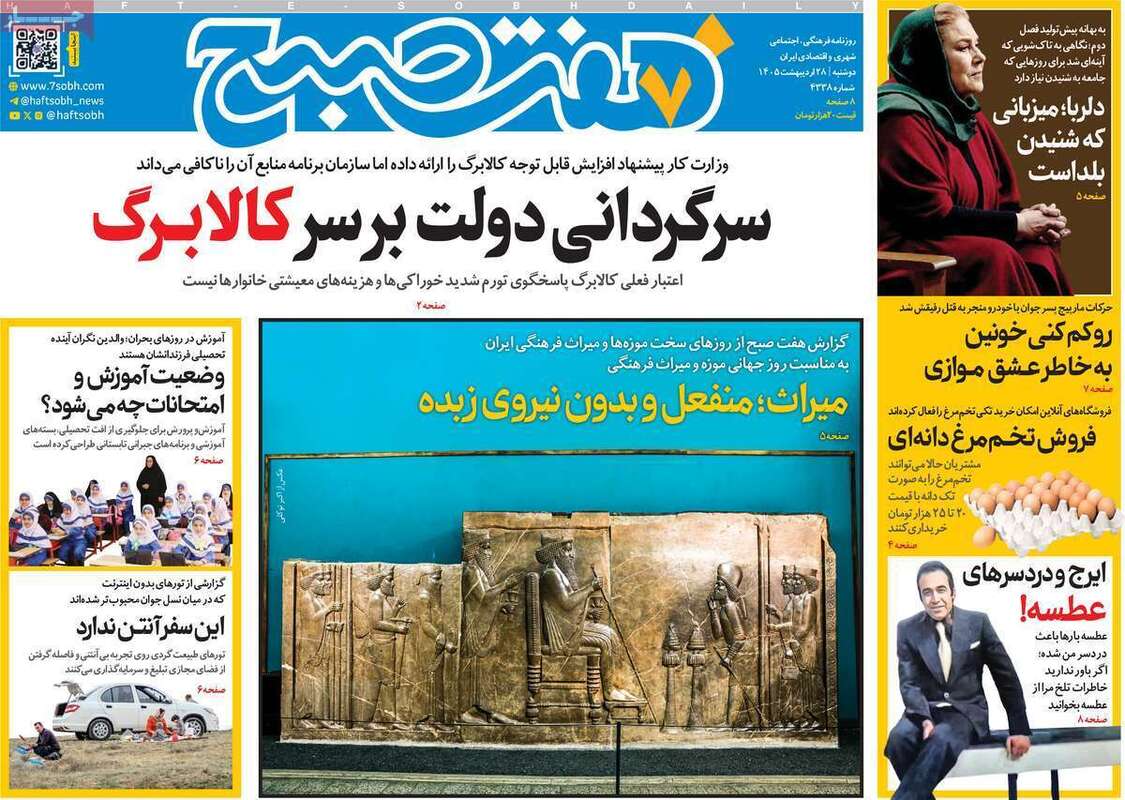 صفحه اول روزنامه‌های سیاسی امروز 28 اردیبهشت