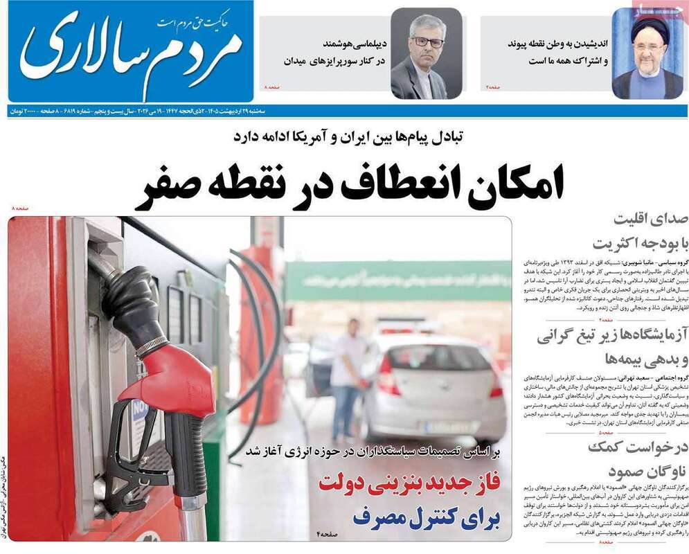 صفحه اول روزنامه‌های سیاسی امروز 29 اردیبهشت