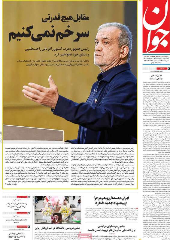 صفحه اول روزنامه‌های سیاسی امروز 29 اردیبهشت