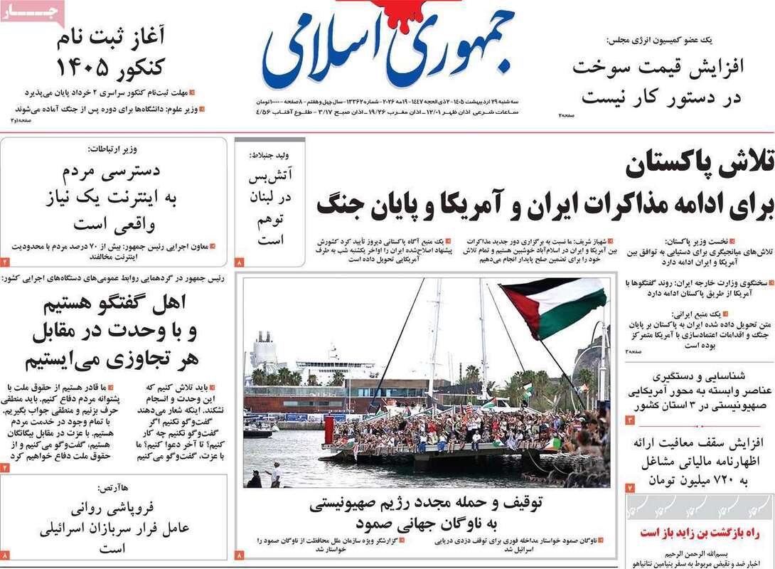 صفحه اول روزنامه‌های سیاسی امروز 29 اردیبهشت