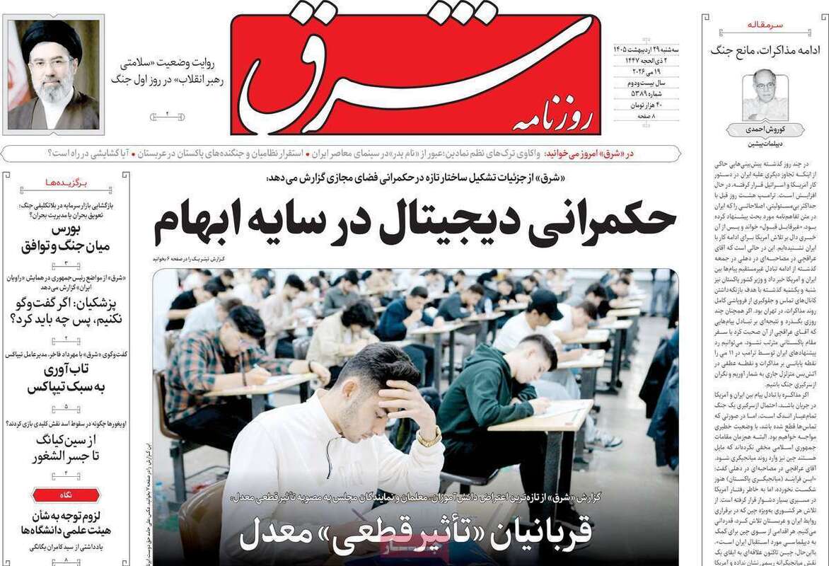 صفحه اول روزنامه‌های سیاسی امروز 29 اردیبهشت
