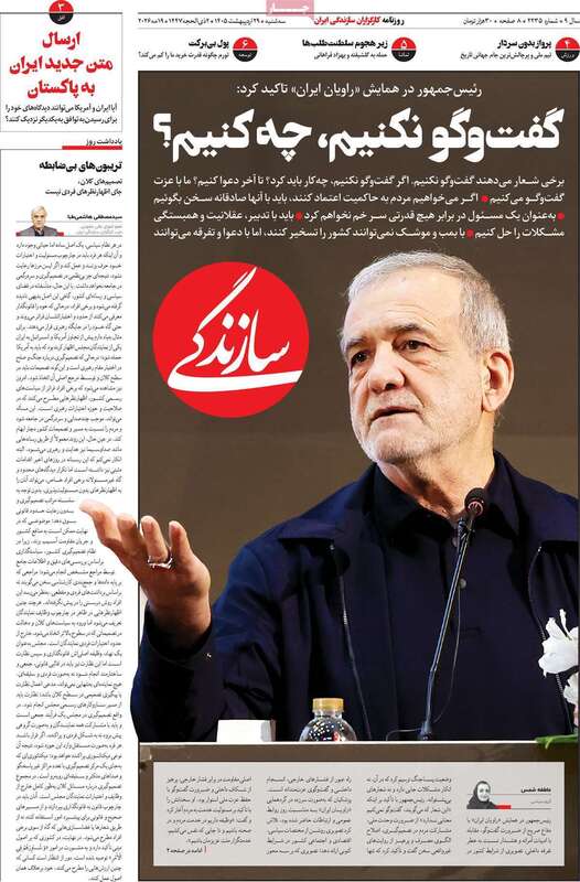 صفحه اول روزنامه‌های سیاسی امروز 29 اردیبهشت