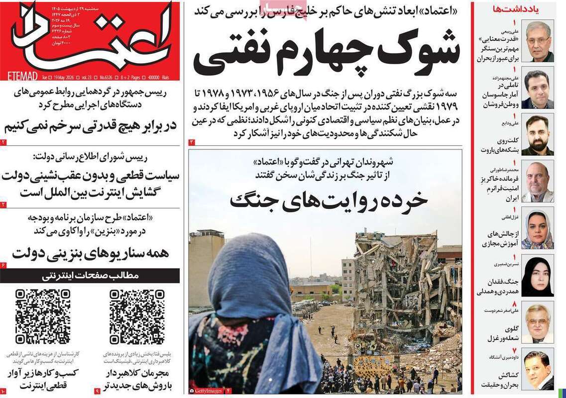 صفحه اول روزنامه‌های سیاسی امروز 29 اردیبهشت