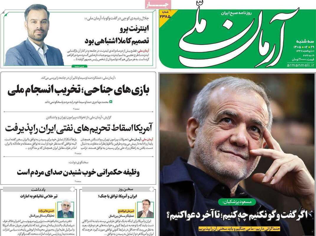 صفحه اول روزنامه‌های سیاسی امروز 29 اردیبهشت