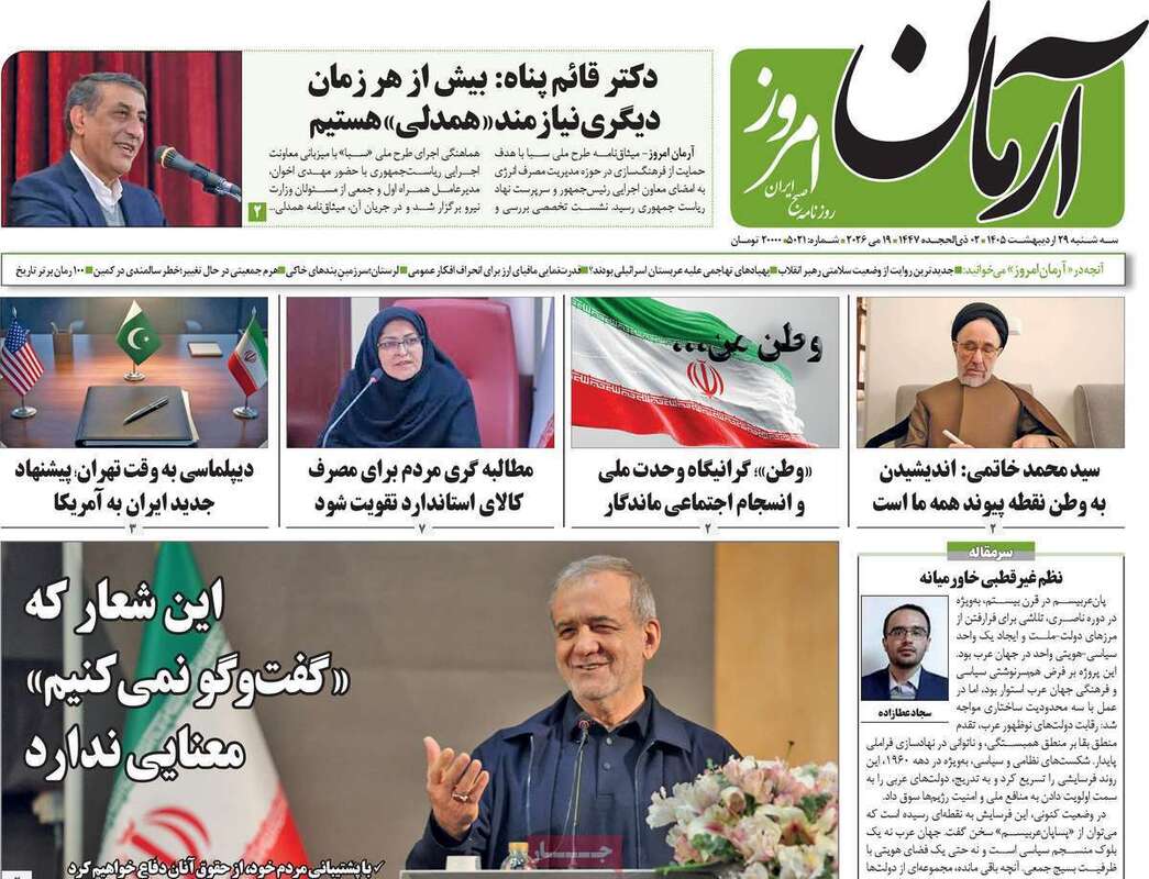 صفحه اول روزنامه‌های سیاسی امروز 29 اردیبهشت