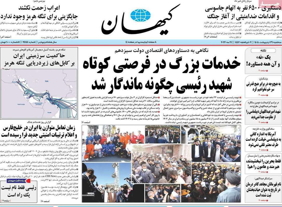 صفحه اول روزنامه‌های سیاسی امروز 29 اردیبهشت