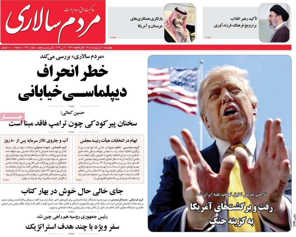 صفحه اول روزنامه‌های سیاسی امروز 30اردیبهشت