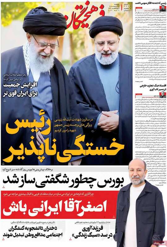 صفحه اول روزنامه‌های سیاسی امروز 30اردیبهشت