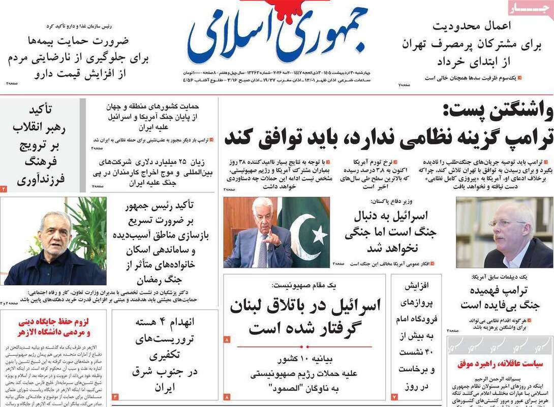 صفحه اول روزنامه‌های سیاسی امروز 30اردیبهشت