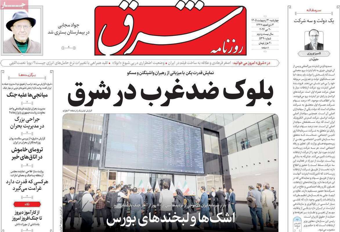 صفحه اول روزنامه‌های سیاسی امروز 30اردیبهشت