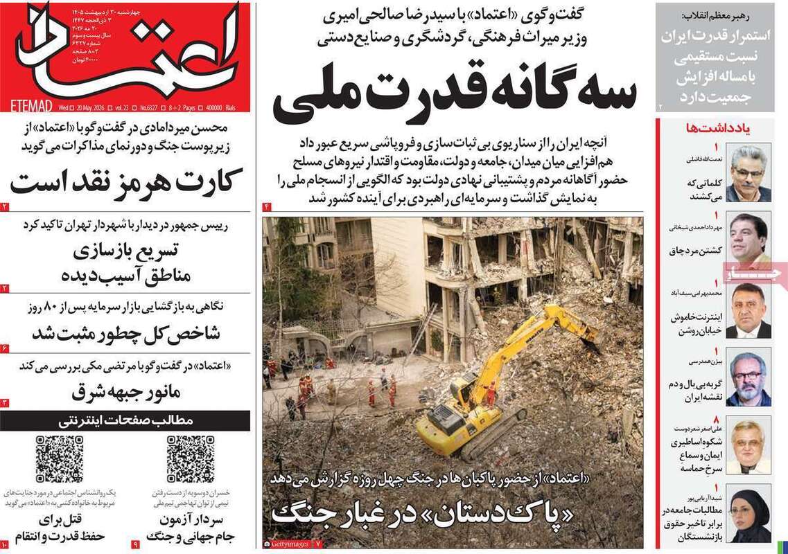 صفحه اول روزنامه‌های سیاسی امروز 30اردیبهشت