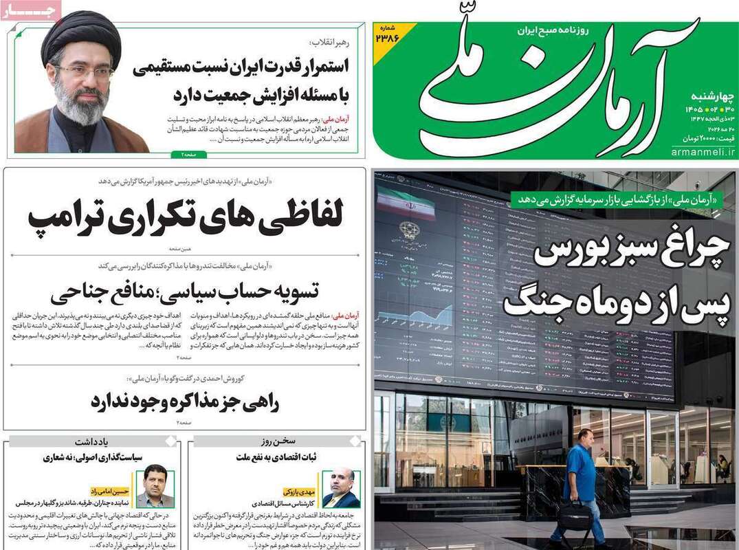 صفحه اول روزنامه‌های سیاسی امروز 30اردیبهشت
