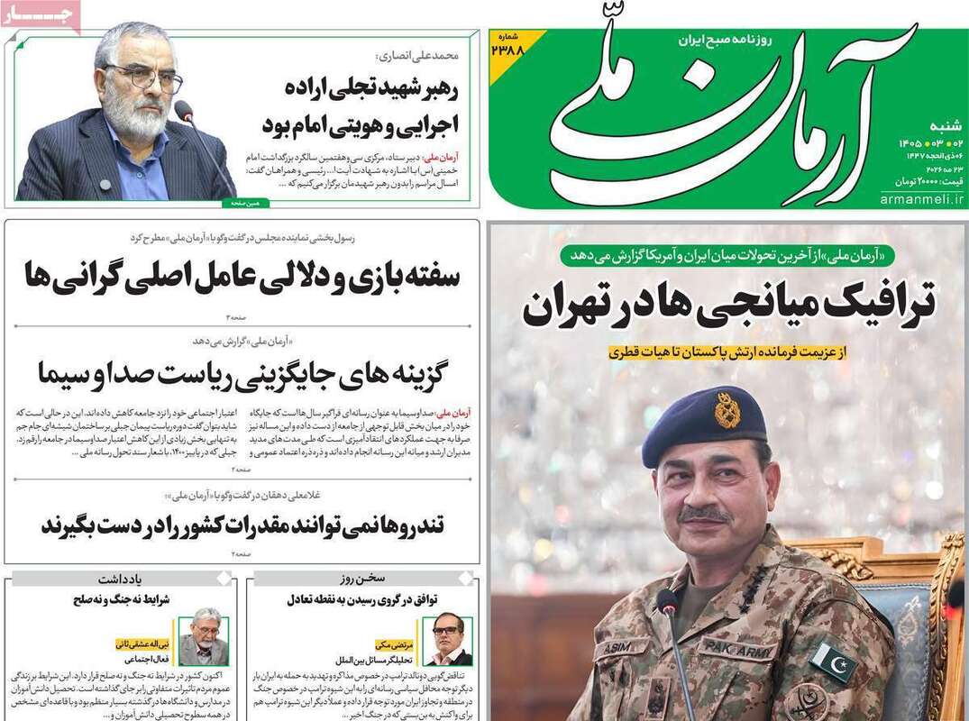 صفحه اول روزنامه‌های سیاسی امروز 2 خرداد