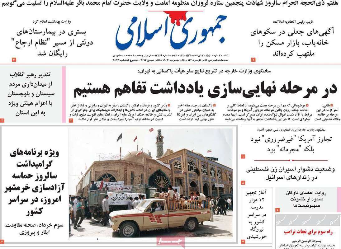 صفحه اول روزنامه‌های سیاسی امروز 3 خرداد