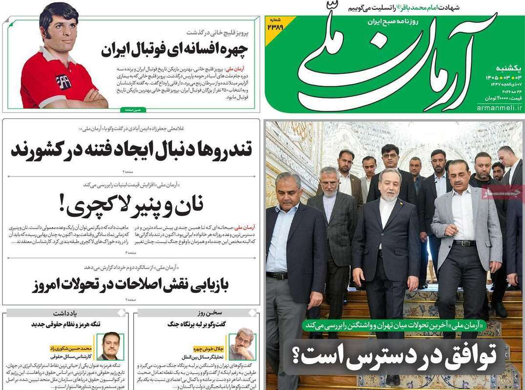 صفحه اول روزنامه‌های سیاسی امروز 3 خرداد