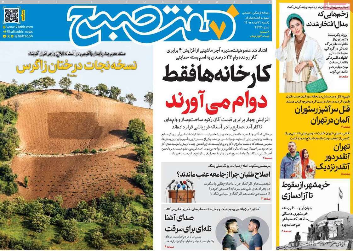 صفحه اول روزنامه‌های سیاسی امروز 3 خرداد