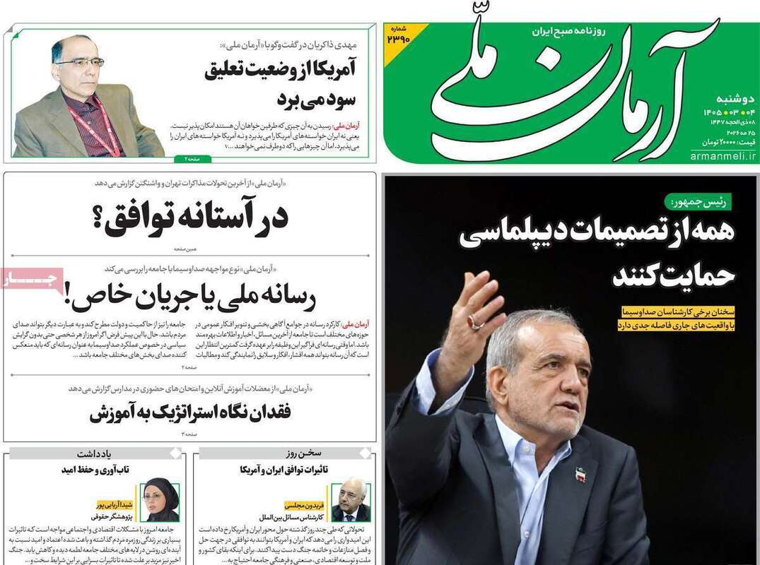 صفحه اول روزنامه‌های سیاسی امروز 4 خرداد