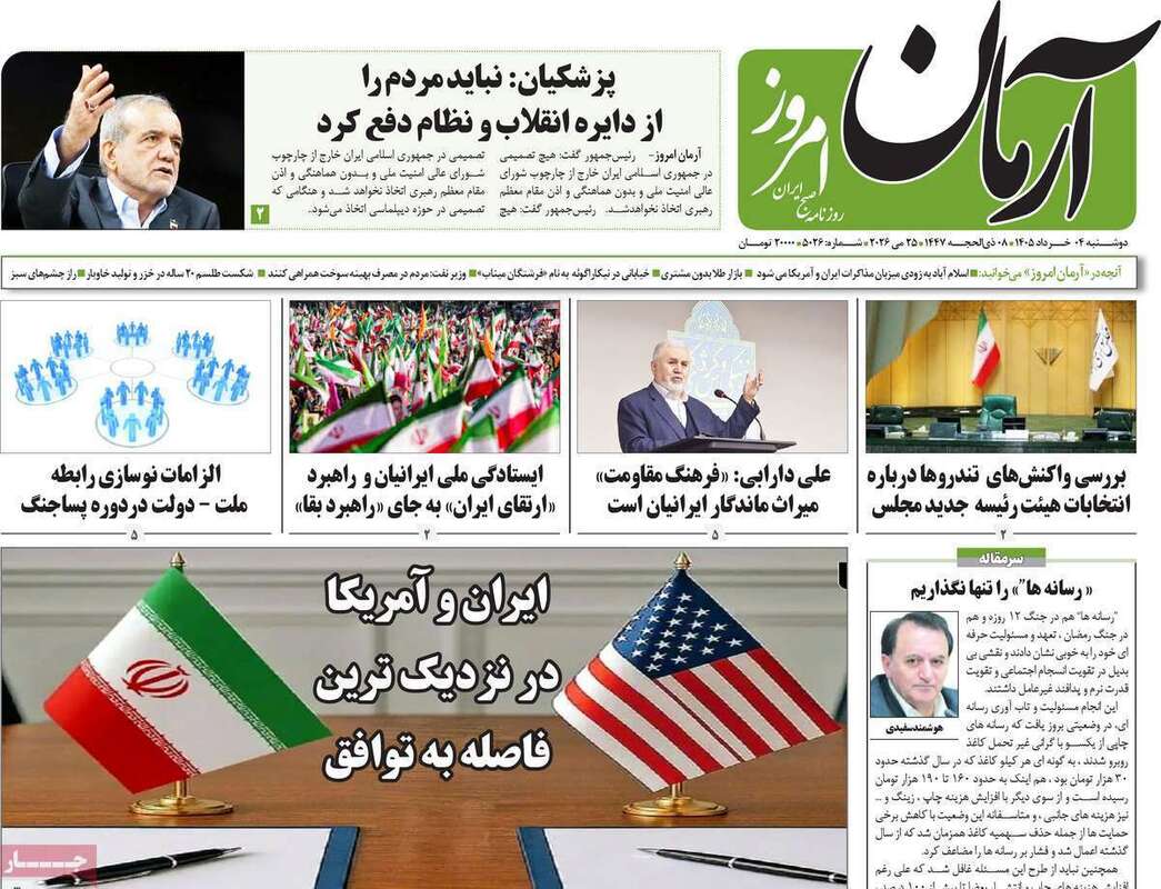 صفحه اول روزنامه‌های سیاسی امروز 4 خرداد