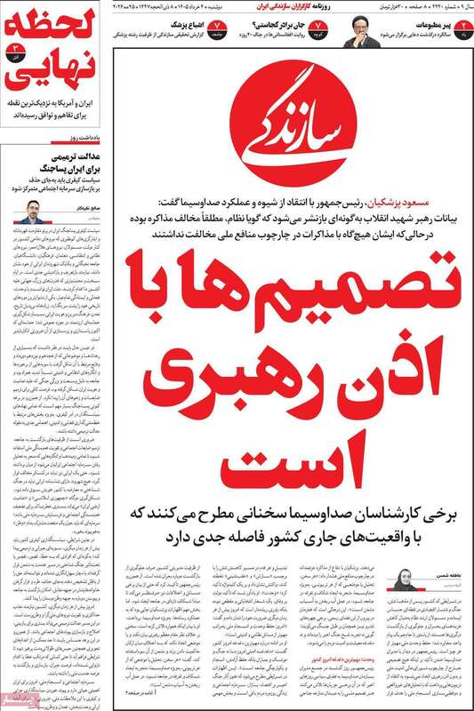 صفحه اول روزنامه‌های سیاسی امروز 4 خرداد