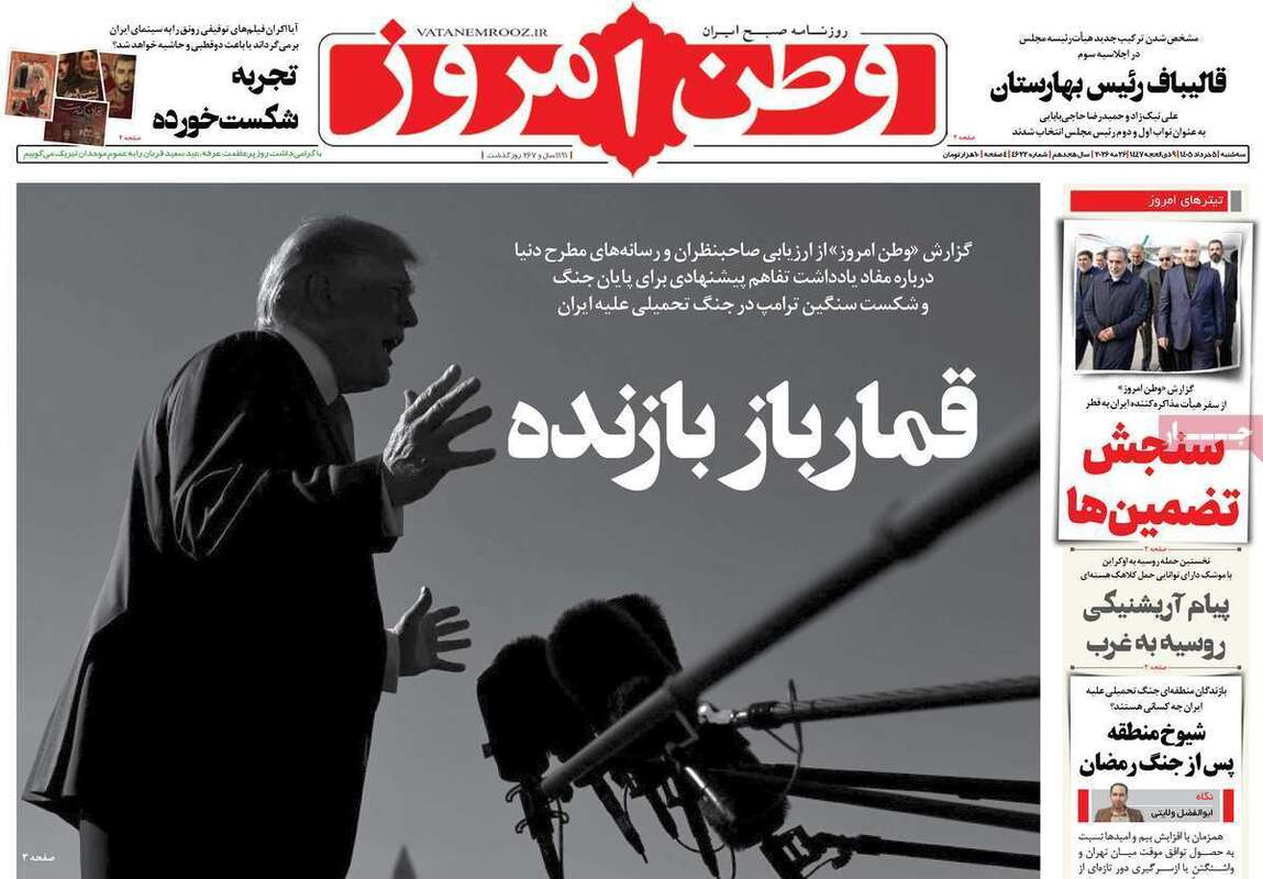 صفحه اول روزنامه‌های سیاسی امروز