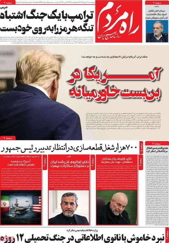 صفحه اول روزنامه‌های سیاسی امروز ۷ خرداد