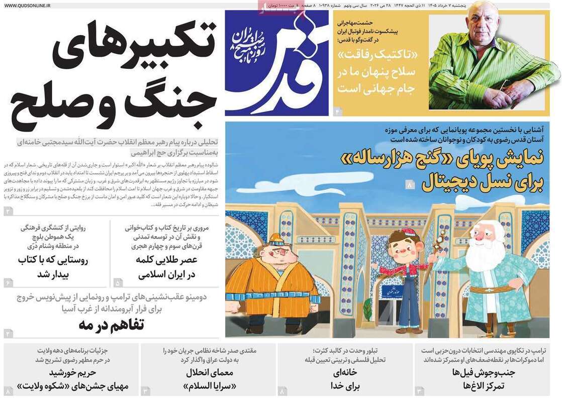 صفحه اول روزنامه‌های سیاسی امروز ۷ خرداد