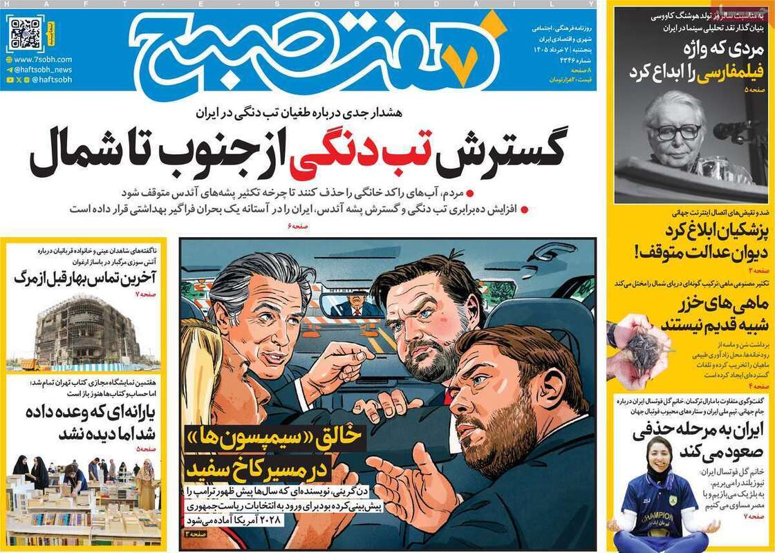 صفحه اول روزنامه‌های سیاسی امروز ۷ خرداد