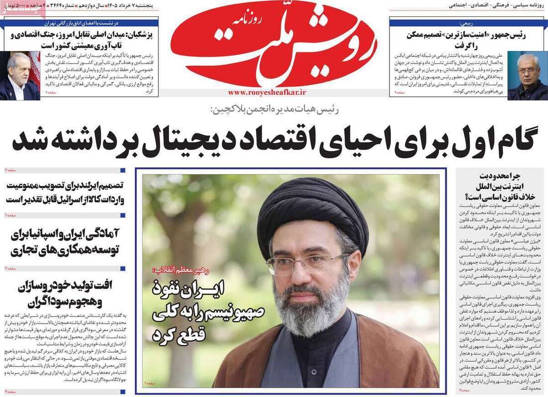 صفحه اول روزنامه‌های سیاسی امروز ۷ خرداد