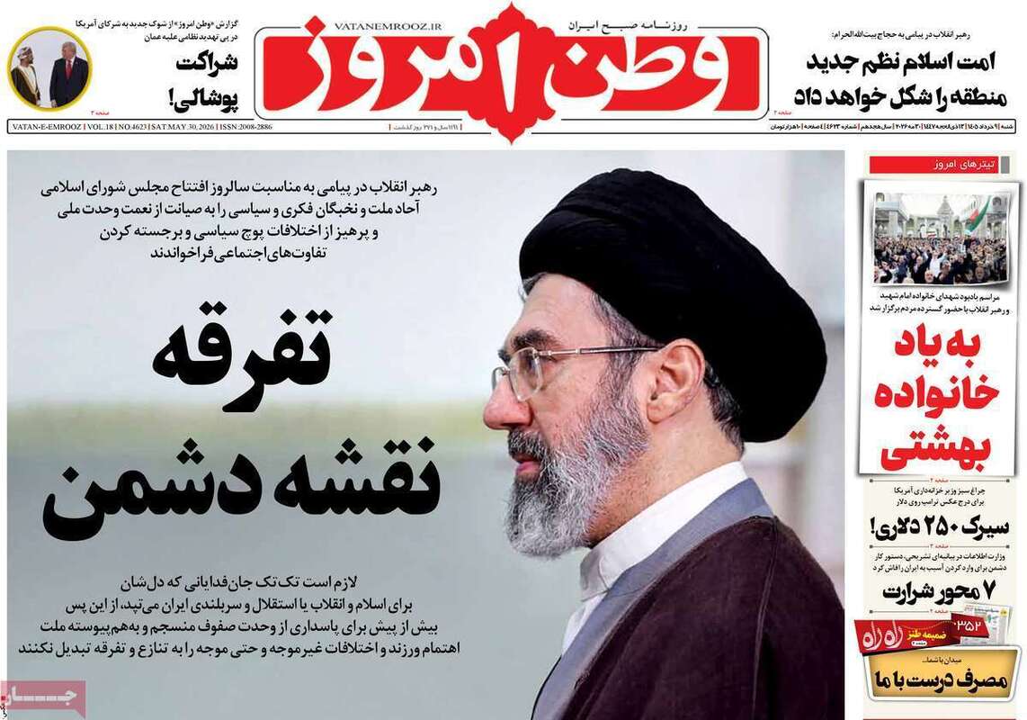 صفحه اول روزنامه‌های سیاسی امروز 9 خرداد