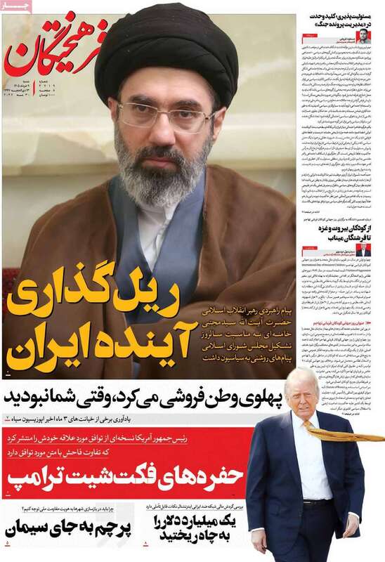 صفحه اول روزنامه‌های سیاسی امروز 9 خرداد